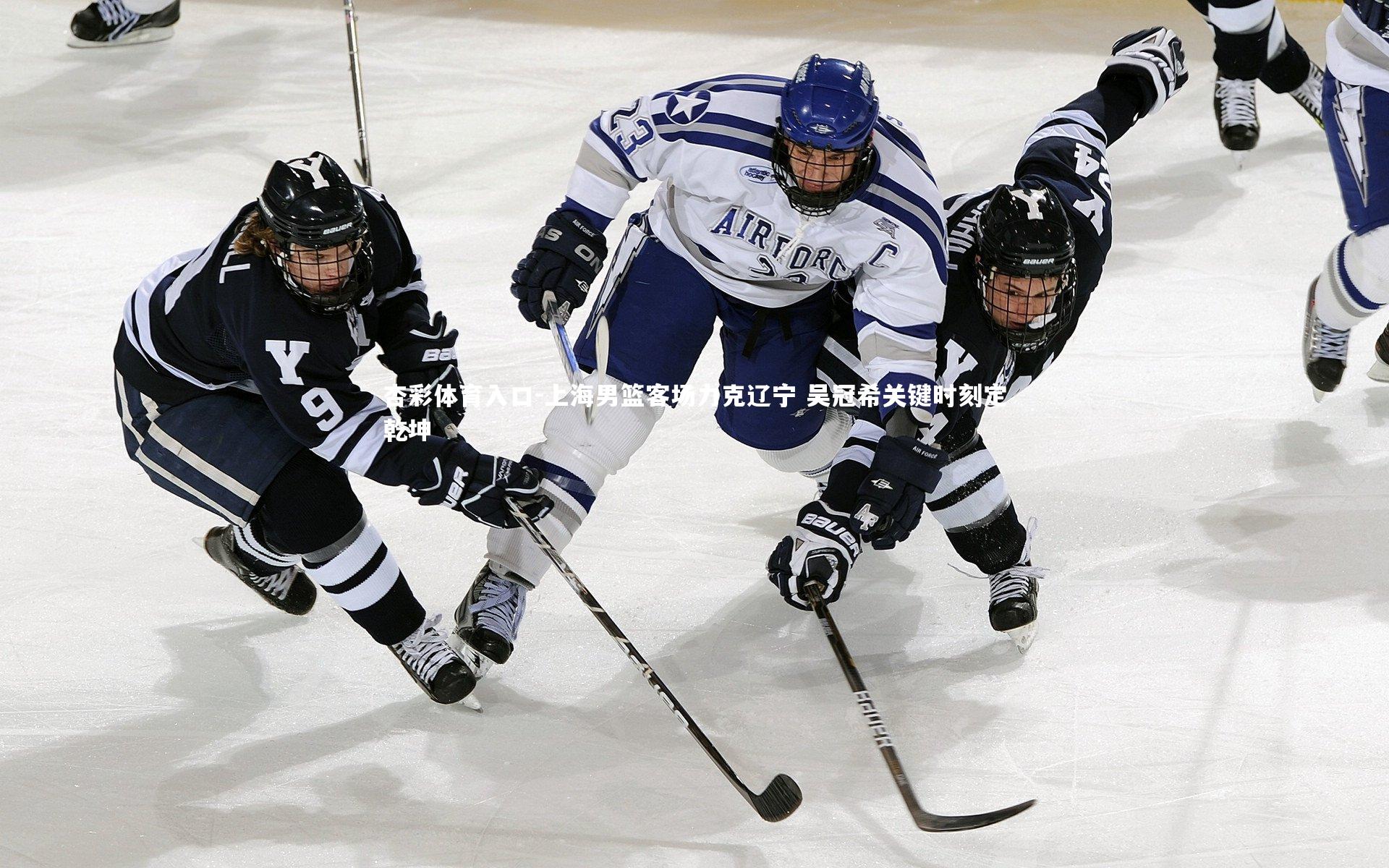 上海男篮客场力克辽宁 吴冠希关键时刻定乾坤