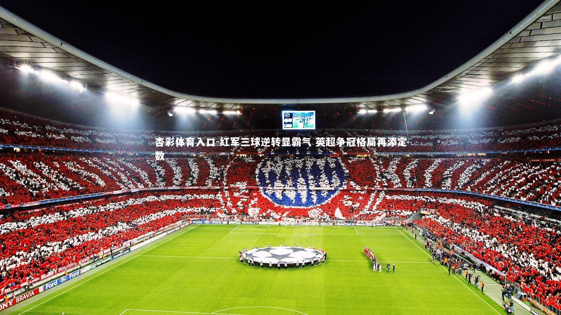 红军三球逆转显霸气 英超争冠格局再添定数