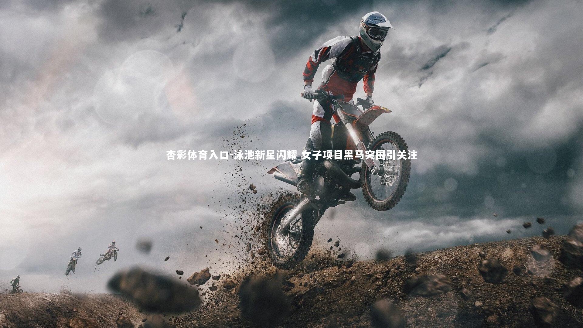杏彩体育入口-泳池新星闪耀 女子项目黑马突围引关注