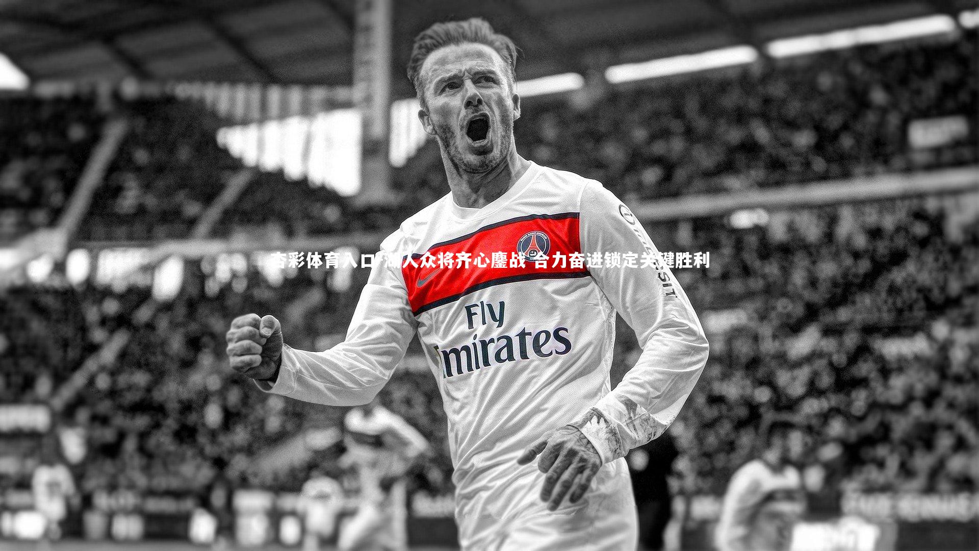 杏彩体育入口-湖人众将齐心鏖战 合力奋进锁定关键胜利