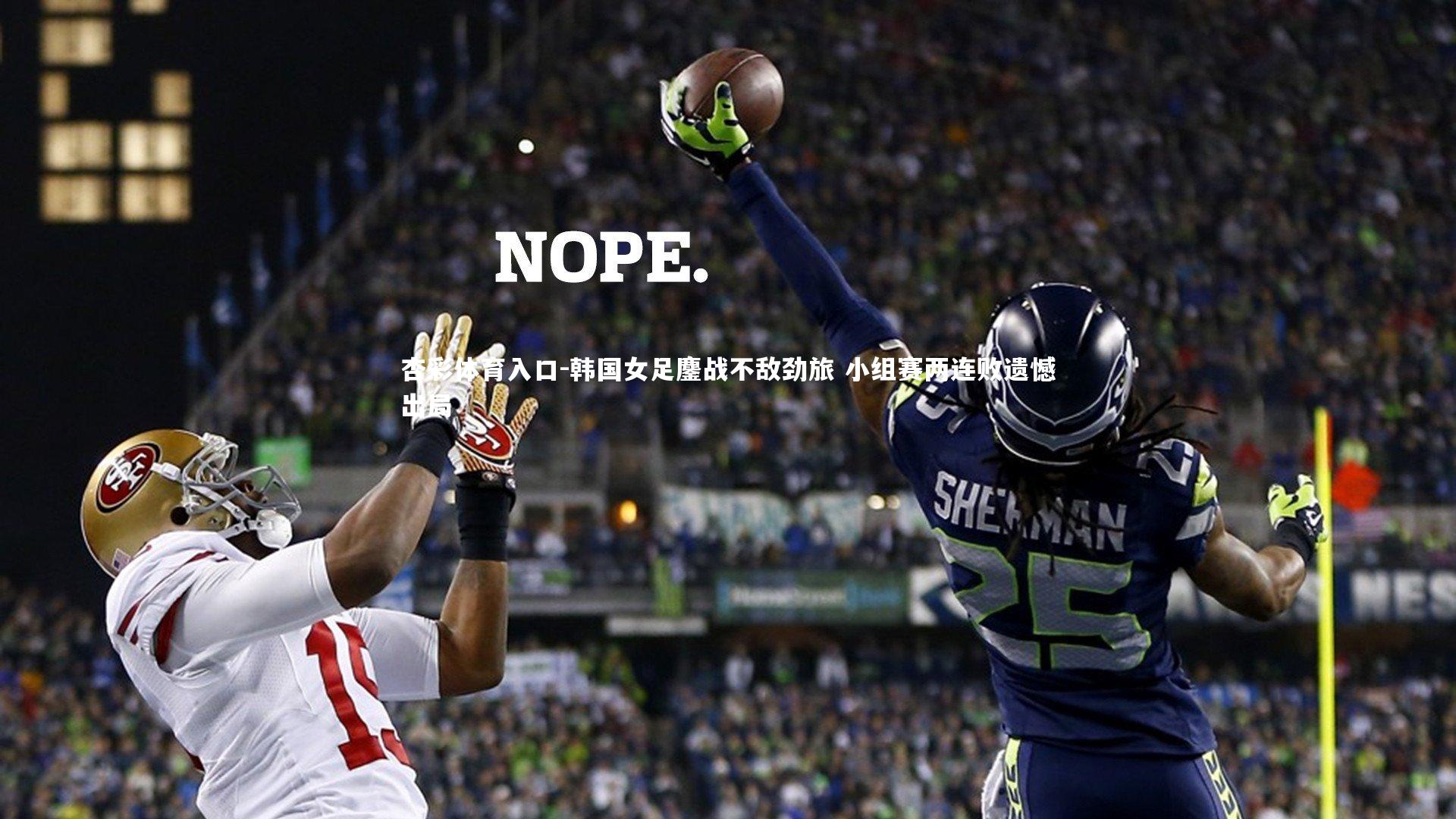 杏彩体育入口-韩国女足鏖战不敌劲旅 小组赛两连败遗憾出局