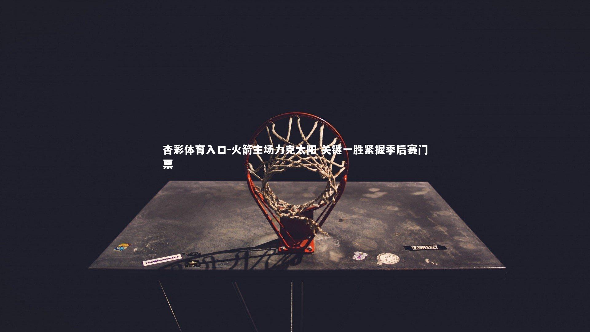 火箭主场力克太阳 关键一胜紧握季后赛门票