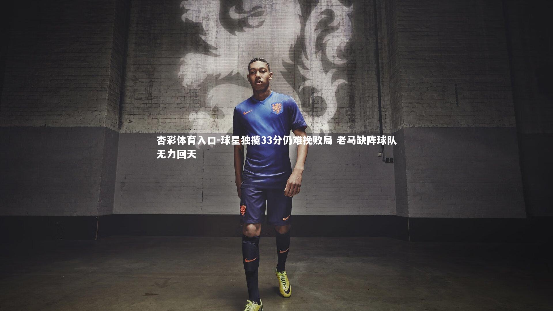 杏彩体育入口-球星独揽33分仍难挽败局 老马缺阵球队无力回天
