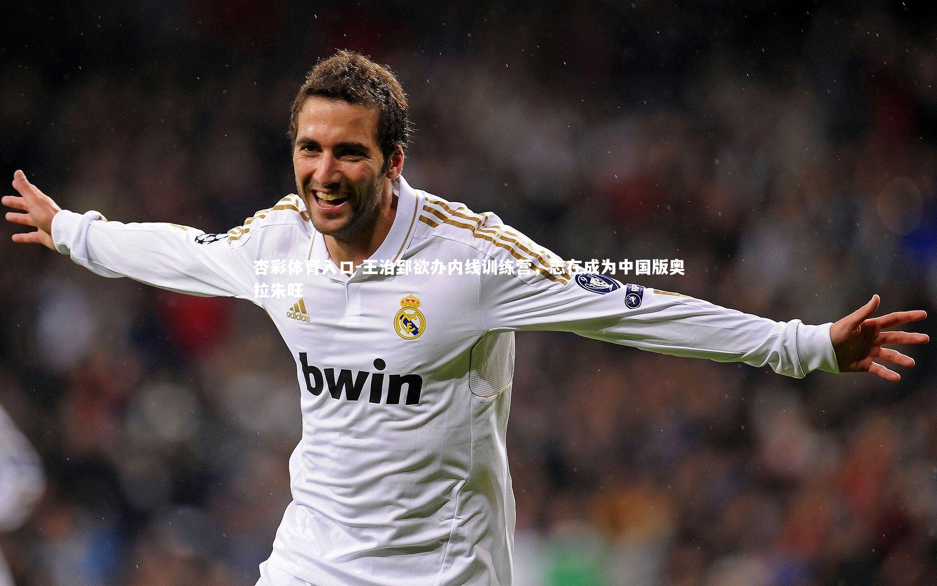 杏彩体育入口-王治郅欲办内线训练营，志在成为中国版奥拉朱旺