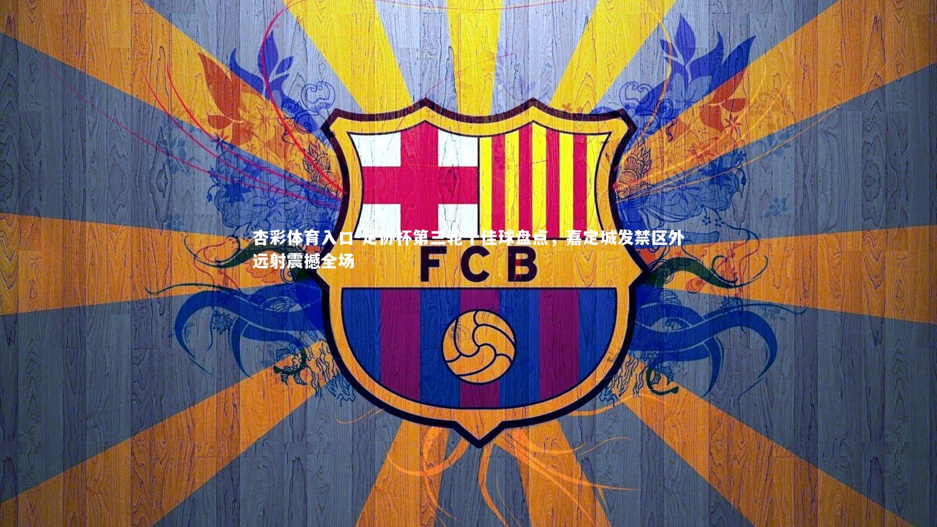 杏彩体育入口-足协杯第三轮十佳球盘点，嘉定城发禁区外远射震撼全场